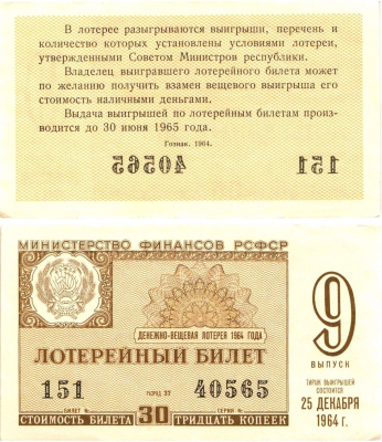 Министерство финансов РСФСР лотерейный билет денежно-вещевой лотерии стоимостью 30 копеек 1964 9-й выпуск, разряд 37 aUNC 8603-47-1-2