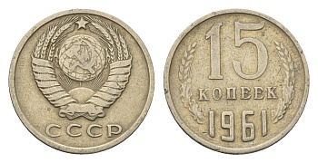 СССР 15 копеек 1961 Y 131 медь цинк никель 4613-335