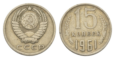 СССР 15 копеек 1961 Y 131 медь цинк никель 4613-335