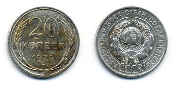 СССР 20 копеек 1925 KM 88, Федорин 10 серебро 54-1746