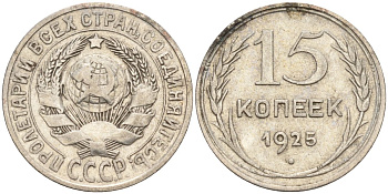 СССР 15 копеек 1925 Федорин 12 серебро 4160-868