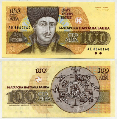 Болгария 100 левов 1991 Захарий Христов Зограф Pick 102 а бумага UNC (пресс) 7484-35-3