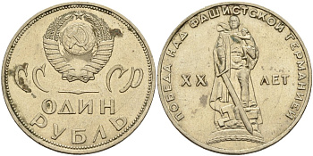 СССР 1 рубль 1965 20 лет Победы в Великой Отечественной войне KM 135.1 медь никель цинк 4140-1231