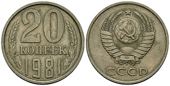СССР 20 копеек 1981 KM 132, Федорин 141 медь никель цинк 4138-524