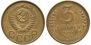 СССР 3 КОПЕЙКИ 1951 Федорин 107 KM 114 алюминиевая бронза 72-1325