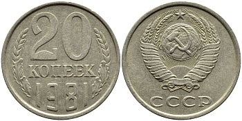 СССР 20 КОПЕЕК 1981 Федорин 141 KM 132 медь никель цинк 4391-556
