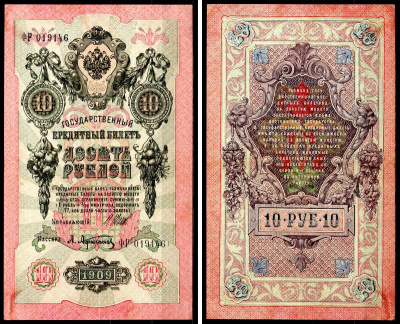 Россия 10 рублей 1909 (1914-1917) Управляющий Шипов, кассир А. Афанасьев, серия ФР 019146 Горянов 1.17.19, Pick 11 c (1) бумага 8564-5-2-2