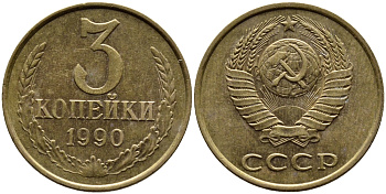 СССР 3 КОПЕЙКИ 1990 KM 128a алюминиевая бронза 4391-924