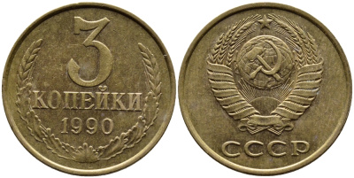 СССР 3 КОПЕЙКИ 1990 KM 128a алюминиевая бронза 4391-924