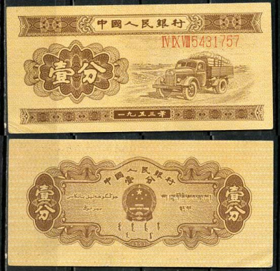 Китай 1 фен (фынь) 1953 народный банк, длинный номер Pick 860 a бумага 8614-23-4-2