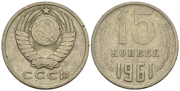 СССР 15 копеек 1961 Федорин 131 медно-никель 4596-1268