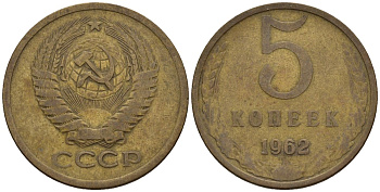 СССР 5 копеек 1962 Федорин 109 медь цинк 4146-913