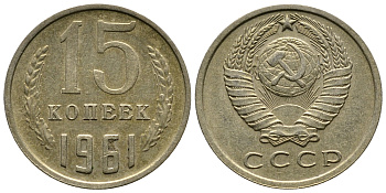 СССР 15 КОПЕЕК 1961 Федорин 131 KM 131 медь никель цинк 4110-857