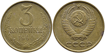 СССР 3 КОПЕЙКИ 1990 KM 128a алюминиевая бронза 4391-925