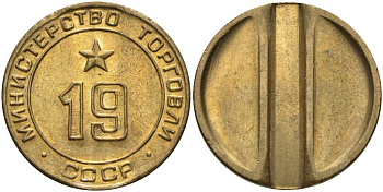 СССР жетон № 19 для торговых автоматов Министерства торговли СССР ND (1955-1977) использовался для покупки закусок Федорин 143 латунь 51-1425