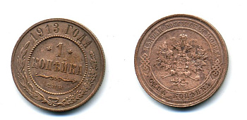 РОССИЯ 1 КОПЕЙКА 1913 СПБ 51-2553