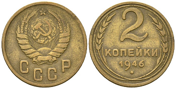 СССР 2 копейки 1946 KM 106, Schon 55 алюминиевая бронза 4588-762