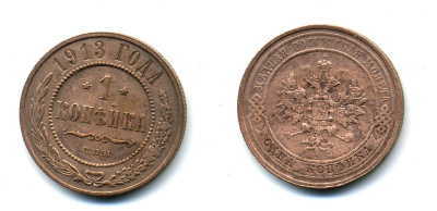 РОССИЯ 1 КОПЕЙКА 1913 СПБ 51-2553