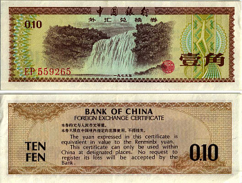 КИТАЙ 10 ФЕН 1979 ОБМЕННЫЙ СЕРТИФИКАТ Pick FX 1 бумага 7548-125-3-2