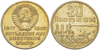 СССР 20 копеек 1967 50 лет Революции 1917 года KM 138 медь никель цинк 77-1017