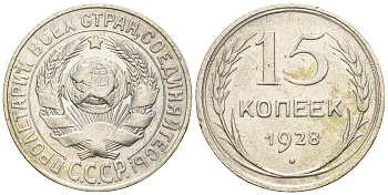 СССР 15 копеек 1928 Федорин 42, КМ 87 серебро 54-1033