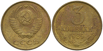 СССР 3 копейки 1989 Федорин 216 медь цинк 4146-756