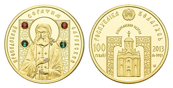 Беларусь 100 рублей 2013 Православные святые - Преподобный Серафим Саровский KM B176 золото PROOF 00-820-03