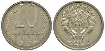 СССР 10 КОПЕЕК 1984 Федорин 159 KM 130 медь никель цинк 177-1246