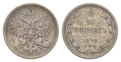 Россия 20 копеек 1870 СПБ-НІ, Александр II (1855-1881) Биткин 218 серебро 4616-713