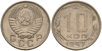 СССР 10 копеек 1957 Федорин 123 медно-никель 4158-349