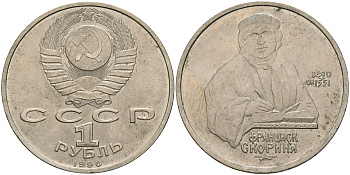 СССР 1 рубль 1990 500 лет со дня рождения Франциска Скорины (1490-1551) KM 258 медно-никель 08-713