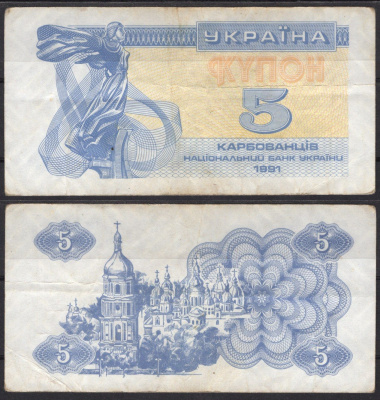 Украина 5 карбованцев (купонов) 1991 Pick 83 a (1) бумага 7486-7-2-2