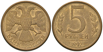 Россия 5 рублей 1992 ЛМД KM 312 сталь плакированная латунью 4605-915