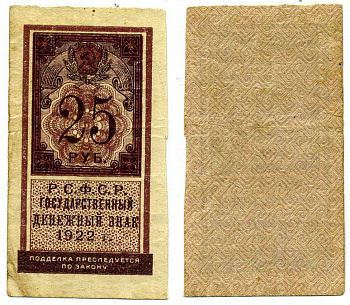 РСФСР 25 РУБЛЕЙ 1922 ГОСУДАРСТВЕННЫЙ ДЕНЕЖНЫЙ ЗНАК, ТИП ГЕРБОВОЙ МАРКИ Pick 150, Горянов 2.8.9 бумага 00-00