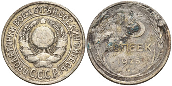 СССР 15 копеек 1925 Федорин 12 серебро 4160-955