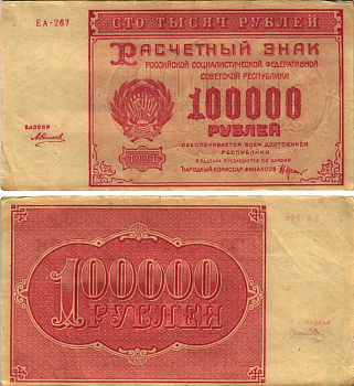 РСФСР 100000 рублей 1921 расчетный знак, серия ЕА-267, водяной знак большие звезды, кассир А. Силаев Pick 117a, ZG-II 2.6.31  бумага 6300-20-1-1