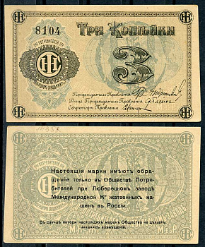 Люберцы, Общество потребителей при заводе Международной Компании жатвенных машин в России 3 копейки ND Марка, текст и виньетка черные Рябченко 8854 р бумага aUNC 00-00