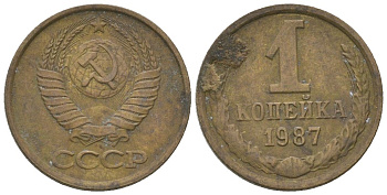 СССР 1 копейка 1987 Y 126a, Schon 75a латунь 4580-146