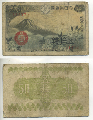 ЯПОНИЯ 50 СЕН 1938 ГОРА ФУДЗИ, БЛОК 1477 Pick 58a бумага 6283-19-1-1