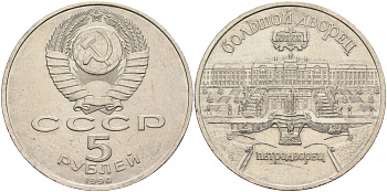 СССР 5 рублей 1990 Большой дворец, город Петродворец KM 241 медно-никель аUNC 4578-333
