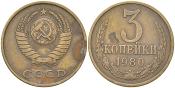 СССР 3 копейки 1980 Y 128a, Schon 77 латунь 4613-646
