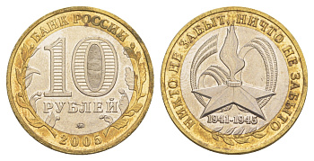 Россия 10 рублей 2005 ММД, 60 лет великой победе, вечный огонь Y 827 биметалл UNC 4646-1023