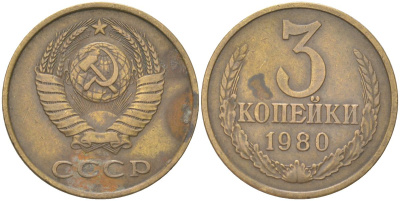 СССР 3 копейки 1980 Y 128a, Schon 77 латунь 4613-646
