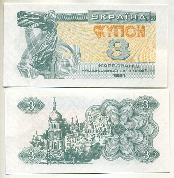 Украина 3 карбованца 1991 Pick 82 a, Сергеев 2 бумага UNC (пресс) 449-54-2-2