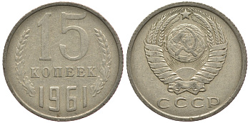 СССР 15 КОПЕЕК 1961 Федорин 131 KM 131 медь никель цинк 84-321