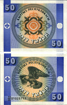 КИРГИЗИЯ 50 ТЫИН 1993 Pick 3, Сергеев 3 бумага UNC (ПРЕСС) 7205-49-2-1