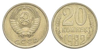 СССР 20 копеек 1982 Y 132 медь цинк никель aUNC 4654-224