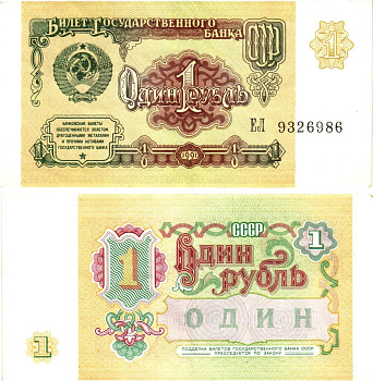 СССР 1 рубль 1991 билет государственного банка Pick 237, Горянов 2.32.1     8614-38-3-1