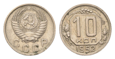 СССР 10 копеек 1952 Y 116 медно-никель 4115-952