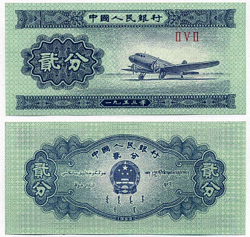 КИТАЙ 2 ФЕНА 1953 3 РИМСКИЕ ЦИФРЫ, БЕЗ НОМЕРА, САМОЛЁТ Pick 861b бумага UNC (ПРЕСС) 8612-18-1-2